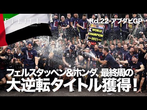 【2021 Rd.22】フェルスタッペン＆レッドブル・ホンダ、大逆転チャンピオン！（前編）【アブダビGP日曜総括】