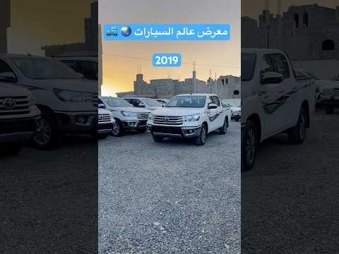 هايلوكس 2019 غمارتين سنجل سعودي رقم واحدوارد عبداللطيف جميل متاح لدى معرض عالم السيارات اليمن عمران