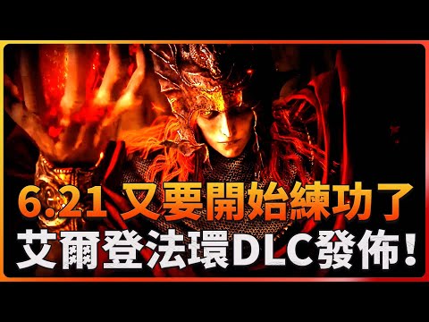 艾爾登法環最新DLC：黃金樹幽影（中文）宣傳片發佈，老頭環6月21日又有玩啦，帶刺的河馬boss很有衝擊力（內含最新宣傳片），大家衝吧 艾爾登法環|黃金樹幽影|老頭環