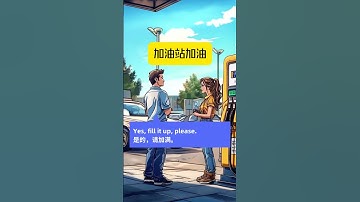 每日英语情景对话NO40 加油站加油 | 打卡100天 在加油站加油时的英语对话 #英语口语     #英语对话     #每日英语     #每日英语学习打卡     #情景英语    #英语学习
