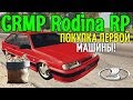 CRMP Rodina RolePlay - ПОКУПКА ПЕРВОЙ МАШИНЫ! | ЮЖНЫЙ ОКРУГ#73