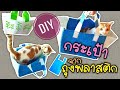 DIY กระเป๋า จาก ถุงพลาสติก [Hard Level] | Fused Plastic bag