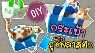 DIY กระเป๋า จาก ถุงพลาสติก [Hard Level] | Fused Plastic bag