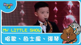 唱歌＋色士風＋彈琴| My Little Show | Hands Up