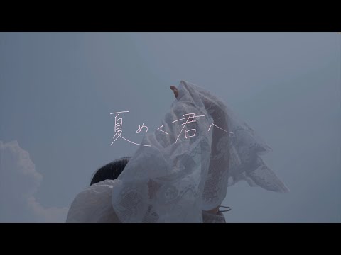 katawara - 夏めく君へ（Music Video）