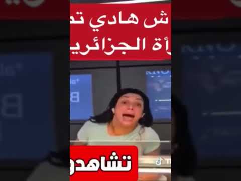 ويلي هادو جهلو اضغط هنا لمشاهدة الفيديو بالكامل المغرب الجزائر