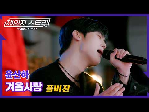 [Full Version] Change Street Episode 11 | Yoon San-ha - Winter Love | Change Street ver.