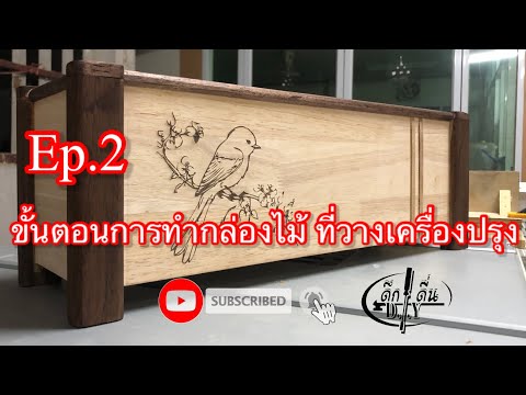 ขั้นตอนการทำกล่องเก็บของแบบละเอียด ep.2