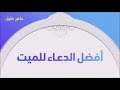 افضل دعاء للميت - الشيخ ماهر المعيقلي (صدقة جارية لروح أبي الله يرحمة ويغفر له وجميع موتي المسلمين