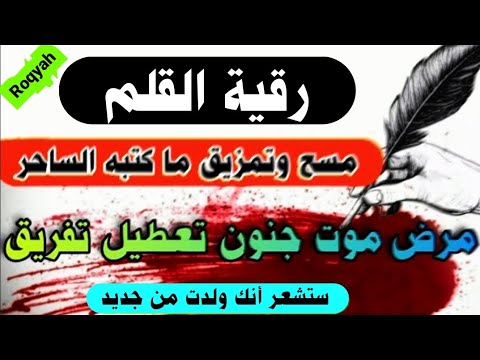رقية القلم الماحية لكل ما كتبه الساحر و الجن و الشياطين مرض جنون تفريق موت وسواس تعطيل