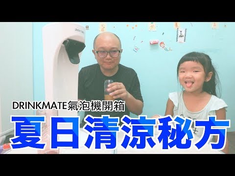 夏日涼快秘方｜Drinkmate氣泡機開箱【喵樂VLOG＃92】