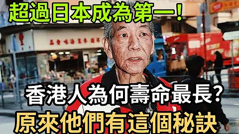 香港超越日本成為壽命最長的地方！研究發現：這個原因是長壽的關鍵！醫生建議：60歲後的人都來看看 - 天天要聞