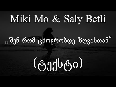 Miki Mo \u0026 Saly Betli  - შენ რომ ცხოვრობდე ზღვასთან (ტექსტი) (Geo Rap)