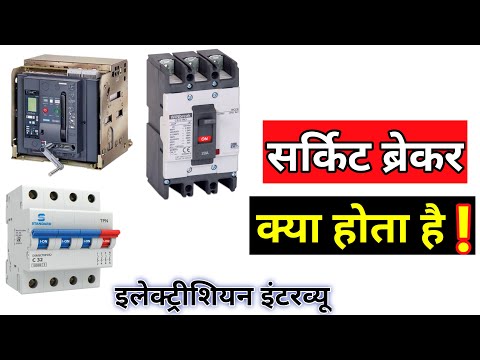 सर्किट ब्रेकर क्या होता है | what is circuit breaker? | what is a circuit breaker and how to work