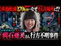 【輿石亜美さん行方不明事件】なぜ彼女は自宅から170km離れた場所に移動したのか！？