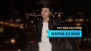 Рустам Расулов - Марав аз ман | Rustam Rasulov - Marav az man