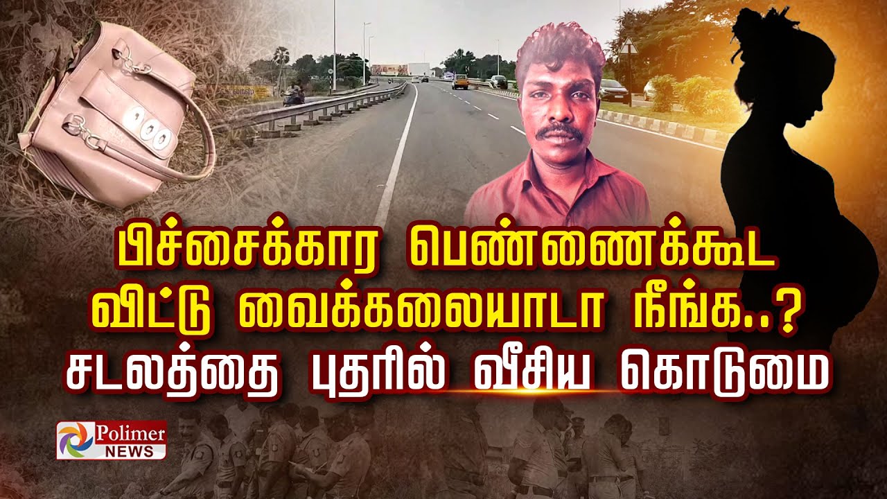 பிச்சைக்கார பெண்ணைக்கூட விட்டு வைக்கலையாடா நீங்க..?  சடலத்தை புதரில் வீசிய கொடுமை