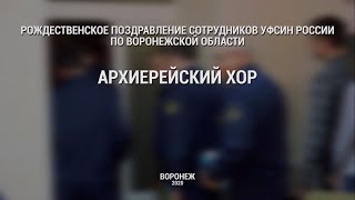 Рождественское поздравление сотрудников УФСИН по Воронежской области/АРХИЕРЕЙСКИЙ ХОР