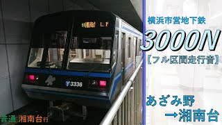 【鉄道走行音】横浜市営地下鉄3000N形33F あざみ野→湘南台 ブルーライン 普通 湘南台行