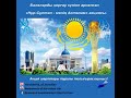 Балаларды қорғау күніне арналған «Нұр-Сұлтан - менің Астанам» акциясы