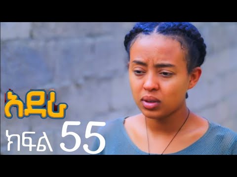 አደራ ክፍል 55