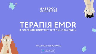 Терапія EMDR у повсякденному житті та в умовах війни - Оксана Наконечна (Україна)