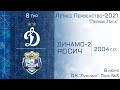 "Динамо-2" 2004 г.р. - "Росич"