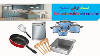 تعلم أسماء الأواني في المطبخ-ustensiles de cuisine- مستلزمات وادوات المطبخ بالفرنسية- الجزء 2