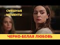 Смешные моменты Турецкого сериала ЧЕРНО БЕЛАЯ ЛЮБОВЬ