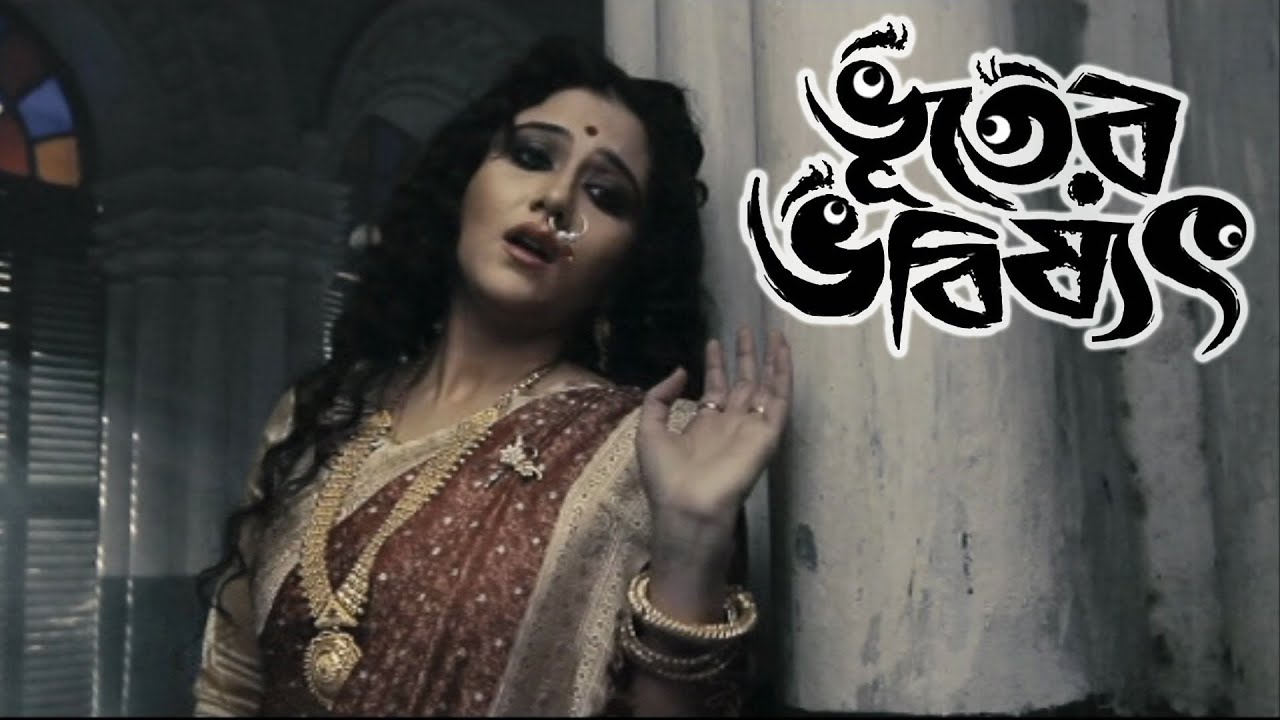bhuter vobissot bengali movie song