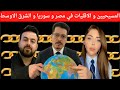 شرق اوسط بدون مسيحيين او اقليات الاسلام السني 
