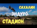 Сахалин МотоФестиваль OPEN PIT RACE Эндуро Стадион ОТКРЫТ 04.10.2020 Коротко Мотокросс