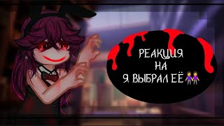 //Я ВЫБРАЛ ЕЁ 👭//РЕАКЦИЯ//GACHA LIFE2//