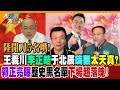 陸開刀5名嘴!王義川李正皓于北辰嗨翻太天真?郭正亮曝歷史黑名單下場超落魄!【#大新聞大爆卦】精華版2@HotNewsTalk