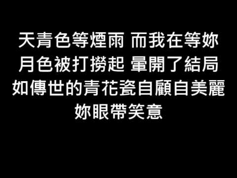 青花瓷歌詞 Youtube