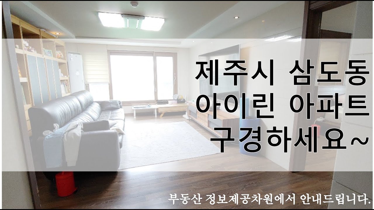 제주시 삼도동 아이린 아파트 구경하세요~