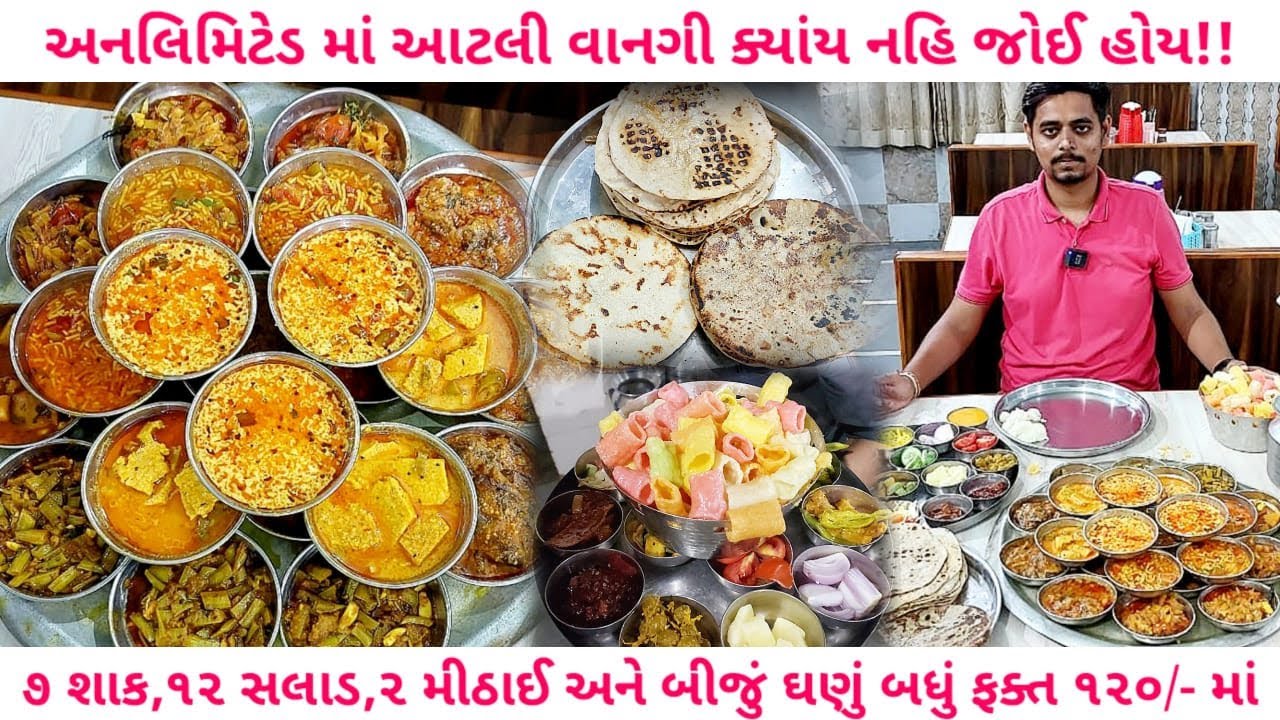 હાઇવે ઉપરની બેસ્ટ ગુજરાતી થાળી ૧૨૦/- માં અનલિમિટેડ સૌથી મોટી ગુજરાતી થાળી તારાપુર હાઇવે foodieeguru