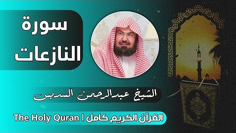 79 سورة النازعات | عبدالرحمن السديس