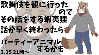 蝦夷は文明人であることをアピールする配信