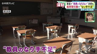 【教員志望が減】実習で“教員にならない”決断も　長時間労働で“なり手不足” 倍率は過去最低