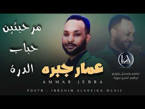 عمار جبره مرحبتين حباب الدرة اغاني سودانيه 