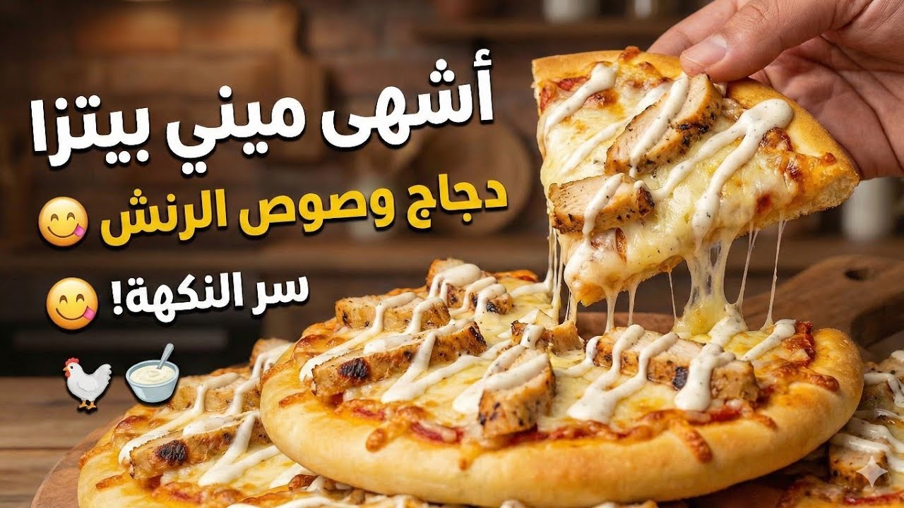 طريقة عمل بيتزا دجاج وصوص الرنش رائعه جدا