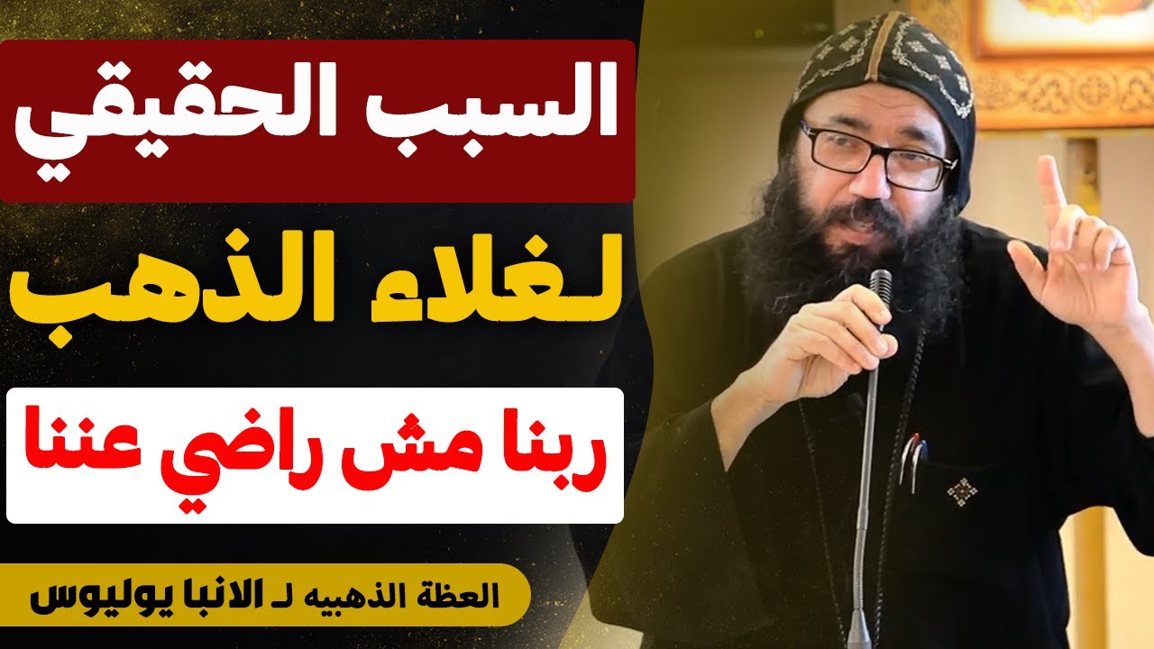 السبب الحقيقي لغلاء اسعار الفضه و الذهب - ربنا مش راضي عننا - عظه مهمه جدا - الانبا يوليوس