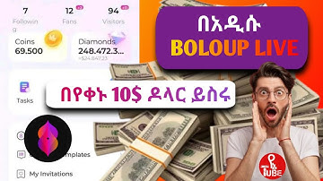 BOLOUP LIVE ከአጀማመሩ እስከ ገንዘብ አወጣጡ ድረስ Ho to make money on boloup live in Ethiopia