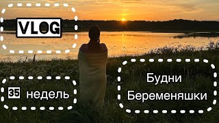 VLOG: 35 НЕДЕЛЬ БЕРЕМЕННОСТИ| Капельницы| Уменьшились отеки|Нашли карьер рядом с нашей деревней