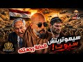تصعيد جديد و مصر جاهزه لأى سيناريو 