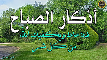 أذكار الصباح - راحة نفسية لا توصف بصوت القارئ علاء عقل | Morning Athkar - Dzkir Pagi by Alaa Aql