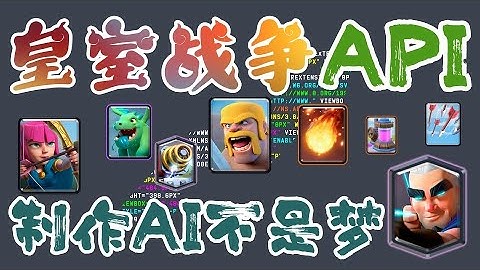 【Python 】皇室战争API - 数据太多怎么办？上爬虫，制作聪明AI不是梦 - Clash Royale