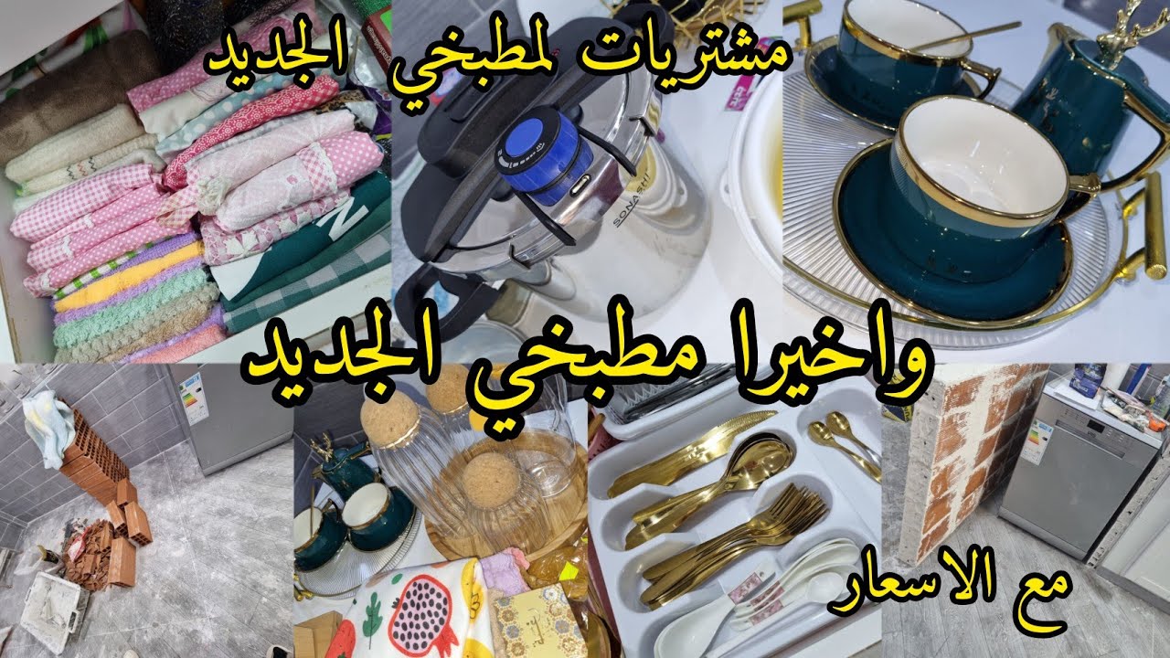 واخيرا مطبخي الجديد💥 مشتريات  لمطبخي الجديد مع الاسعار💯تنظيف عميق وترتيب مطبخي لتحضيرات رمضان2024🌙