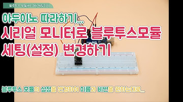 아두이노 강좌 - 38 - HC-06 세팅 변경하기 - HC-06 Bluetooth Module BaudRate Change Using Serial Monitor